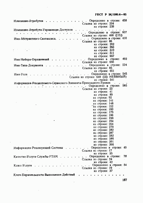 ГОСТ Р 34.1980.4-93, страница 172