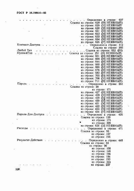 ГОСТ Р 34.1980.4-93, страница 173