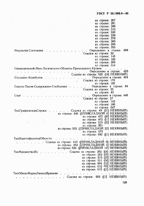 ГОСТ Р 34.1980.4-93, страница 174