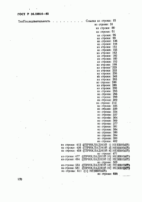 ГОСТ Р 34.1980.4-93, страница 175