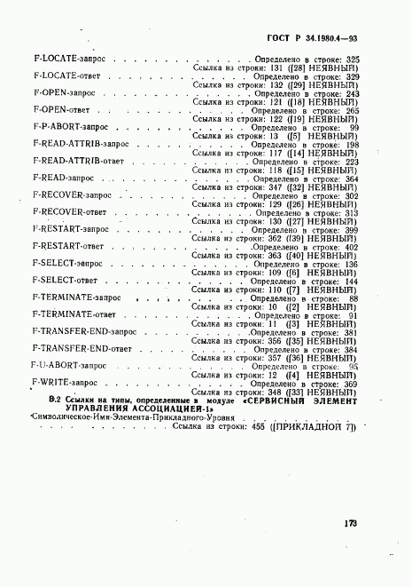 ГОСТ Р 34.1980.4-93, страница 178