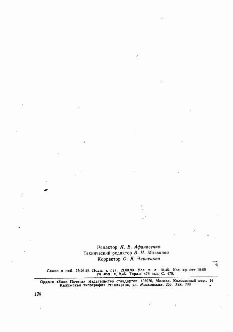 ГОСТ Р 34.1980.4-93, страница 179