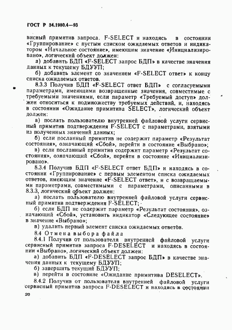 ГОСТ Р 34.1980.4-93, страница 25