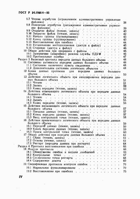 ГОСТ Р 34.1980.4-93, страница 4