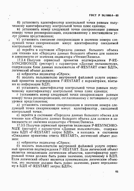 ГОСТ Р 34.1980.4-93, страница 70
