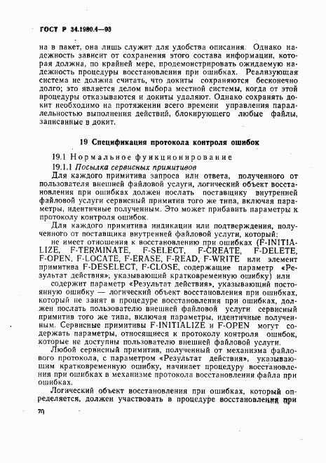ГОСТ Р 34.1980.4-93, страница 75