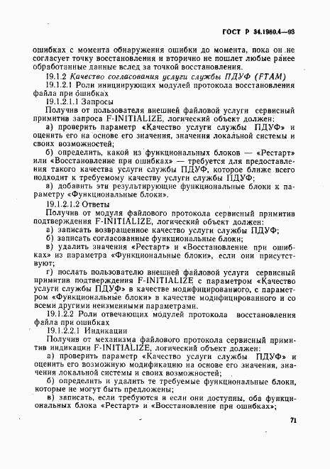 ГОСТ Р 34.1980.4-93, страница 76