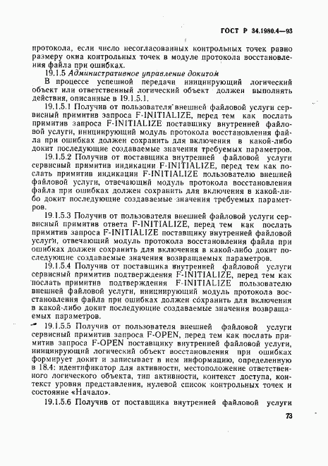 ГОСТ Р 34.1980.4-93, страница 78
