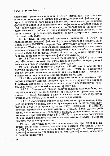ГОСТ Р 34.1980.4-93, страница 79