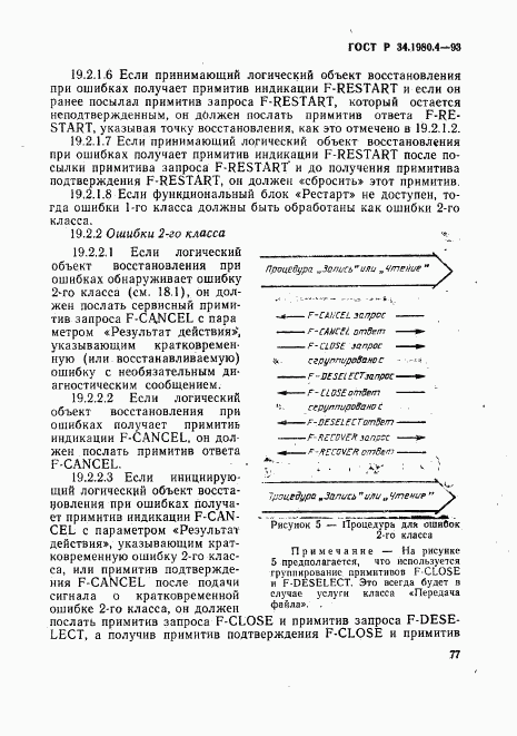 ГОСТ Р 34.1980.4-93, страница 82