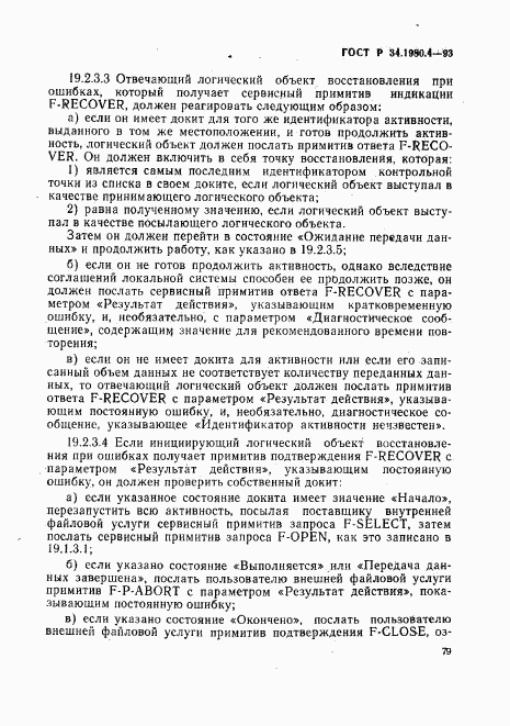 ГОСТ Р 34.1980.4-93, страница 84