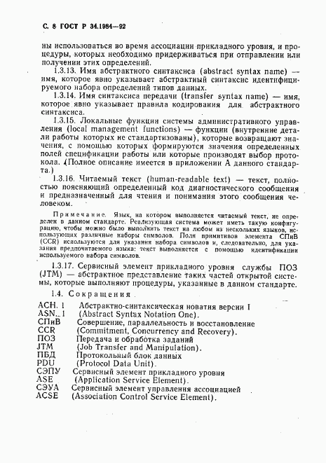 ГОСТ Р 34.1984-92, страница 10