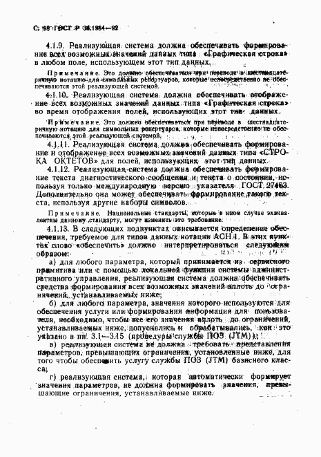 ГОСТ Р 34.1984-92, страница 100