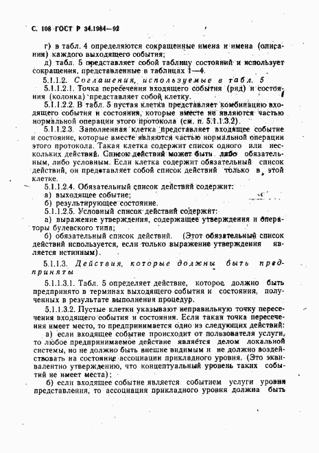 ГОСТ Р 34.1984-92, страница 110
