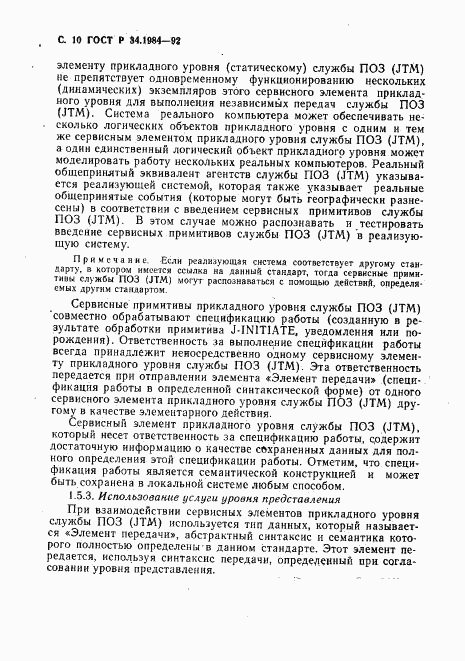 ГОСТ Р 34.1984-92, страница 12