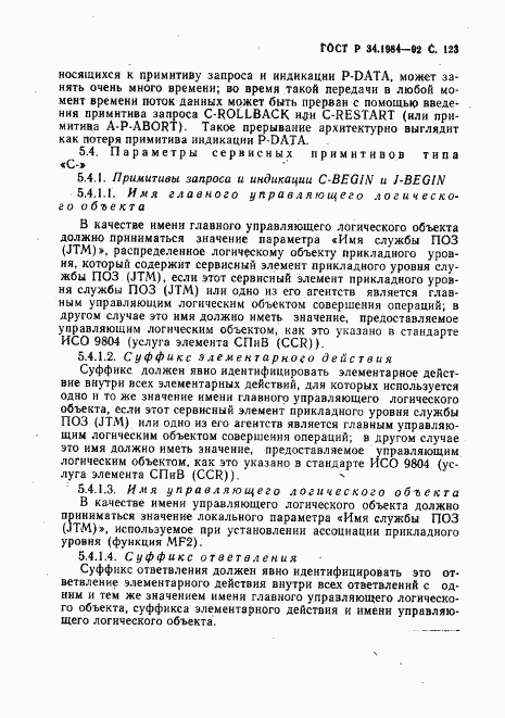 ГОСТ Р 34.1984-92, страница 125