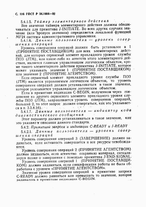 ГОСТ Р 34.1984-92, страница 126