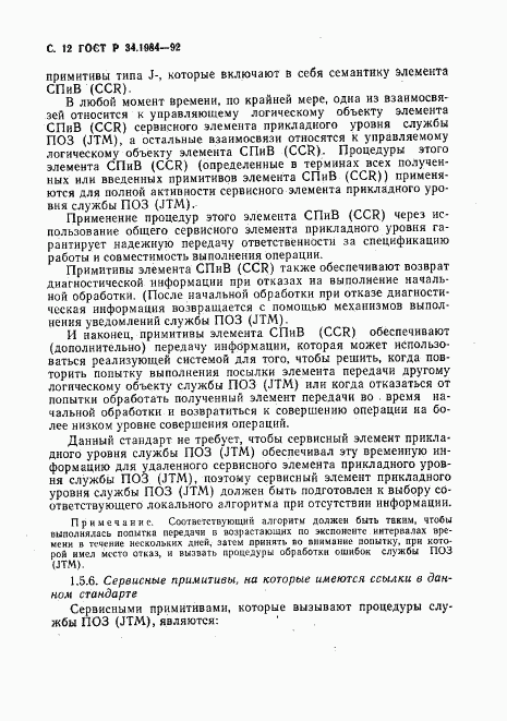 ГОСТ Р 34.1984-92, страница 14