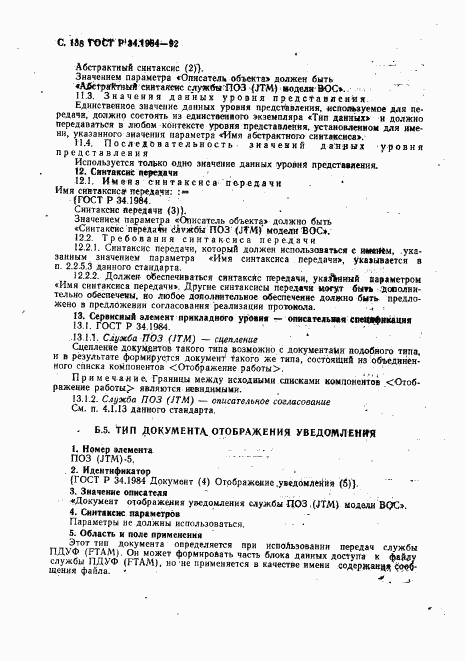 ГОСТ Р 34.1984-92, страница 140