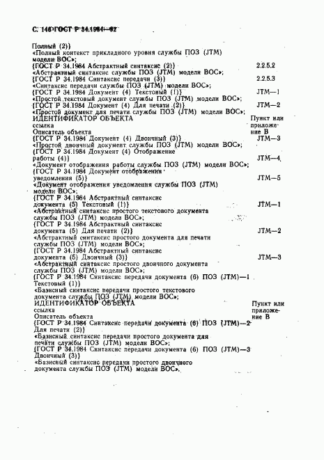 ГОСТ Р 34.1984-92, страница 148