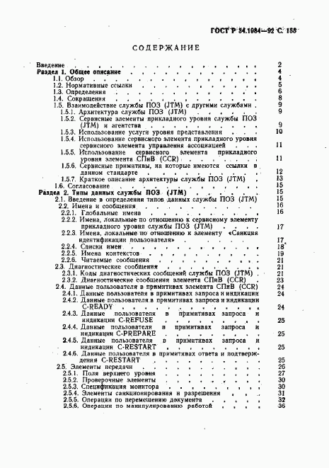 ГОСТ Р 34.1984-92, страница 157