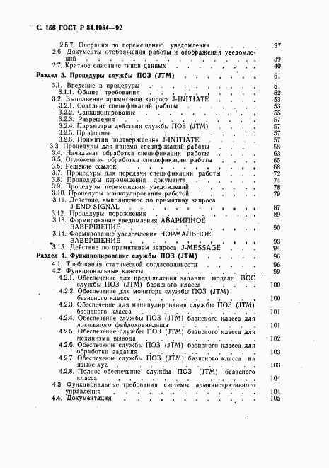 ГОСТ Р 34.1984-92, страница 158