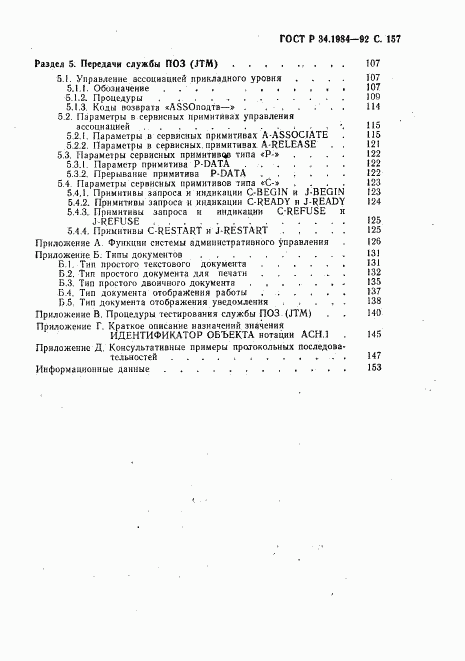 ГОСТ Р 34.1984-92, страница 159