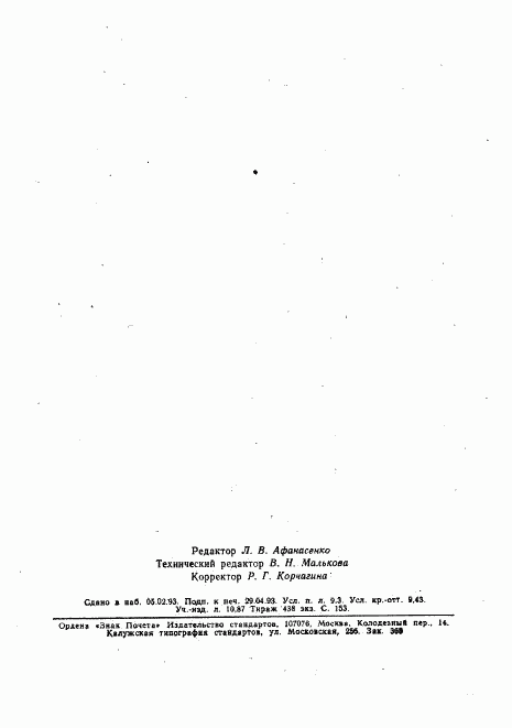 ГОСТ Р 34.1984-92, страница 160