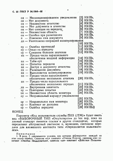 ГОСТ Р 34.1984-92, страница 24
