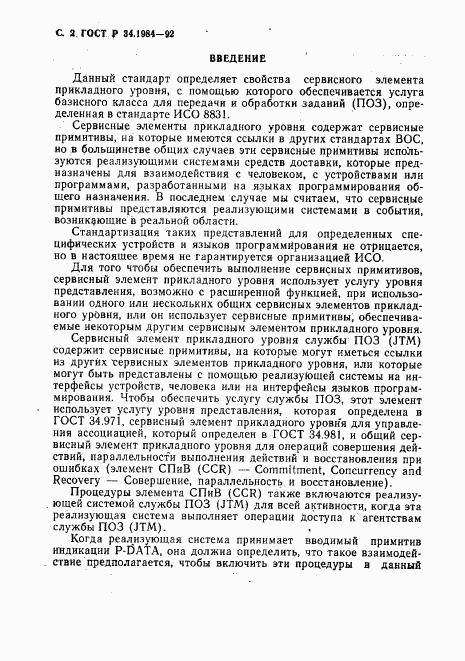 ГОСТ Р 34.1984-92, страница 4