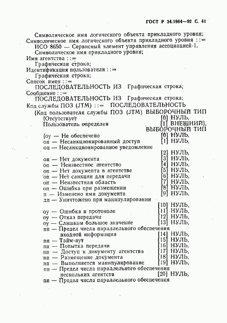 ГОСТ Р 34.1984-92, страница 43