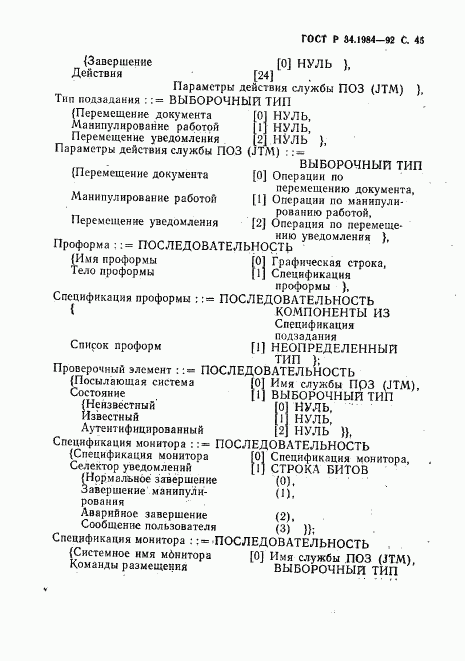 ГОСТ Р 34.1984-92, страница 47