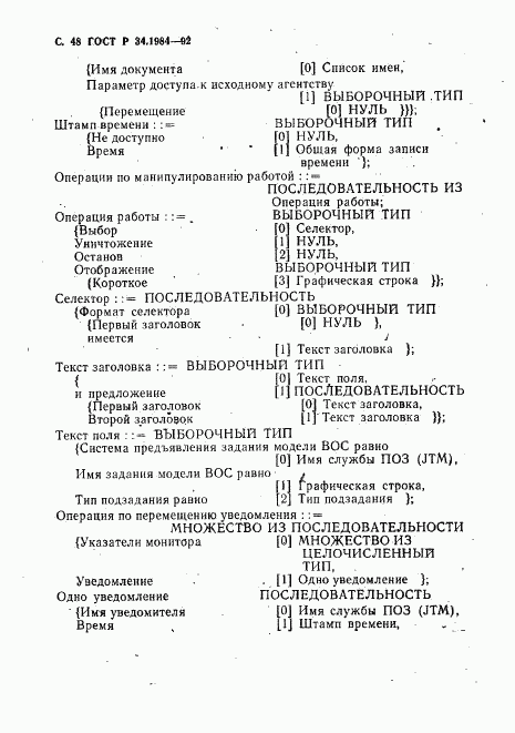ГОСТ Р 34.1984-92, страница 50