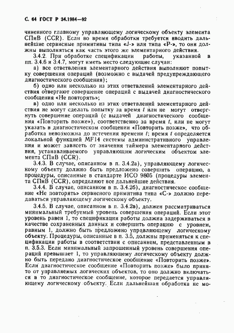 ГОСТ Р 34.1984-92, страница 66