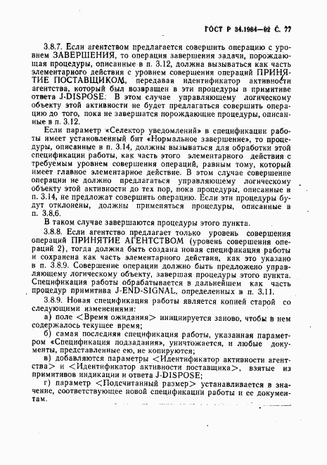 ГОСТ Р 34.1984-92, страница 79