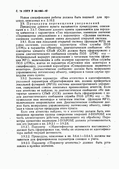 ГОСТ Р 34.1984-92, страница 80