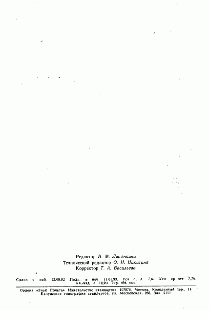 ГОСТ Р 34.701.1-92, страница 133