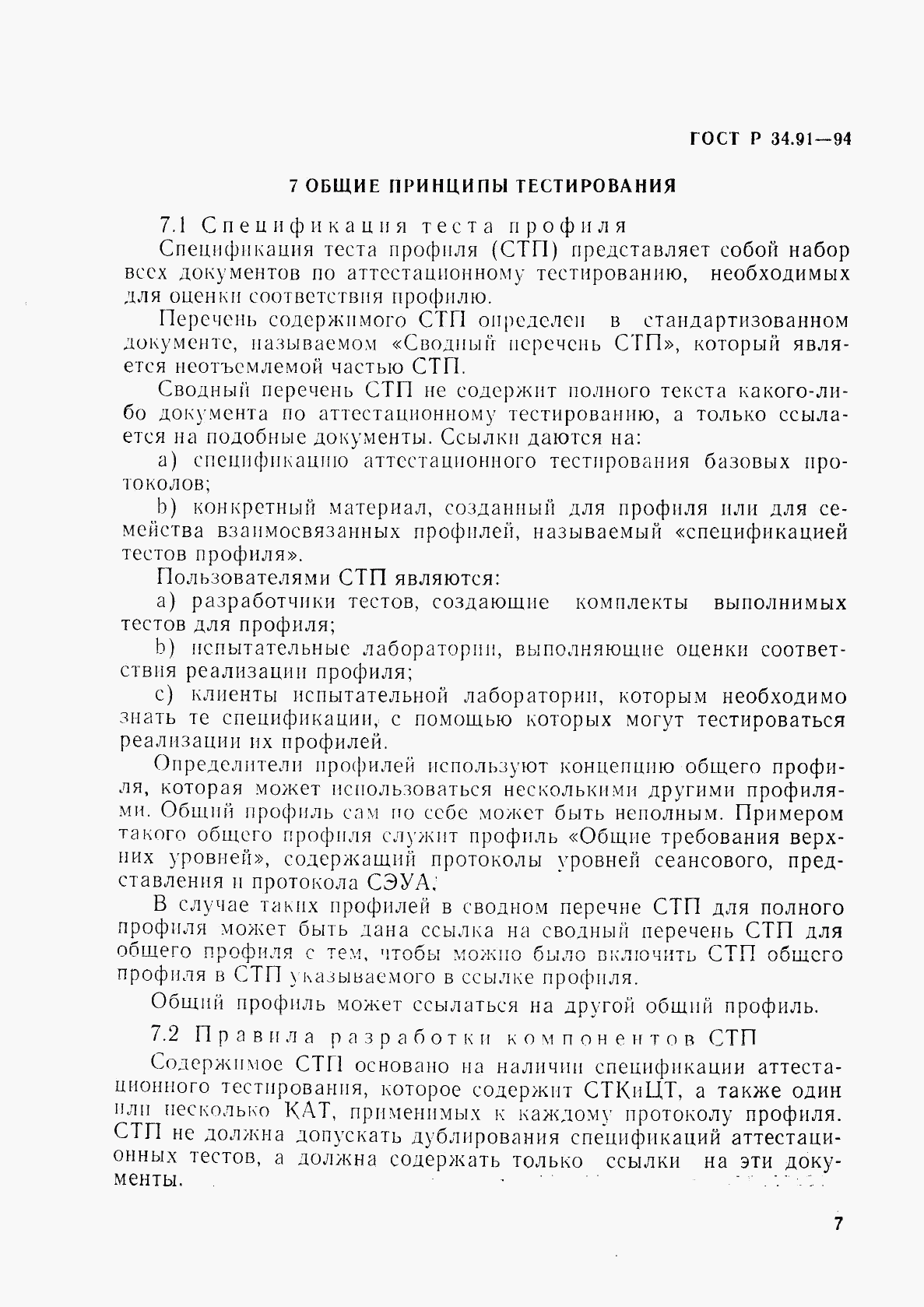ГОСТ Р 34.91-94, страница 11