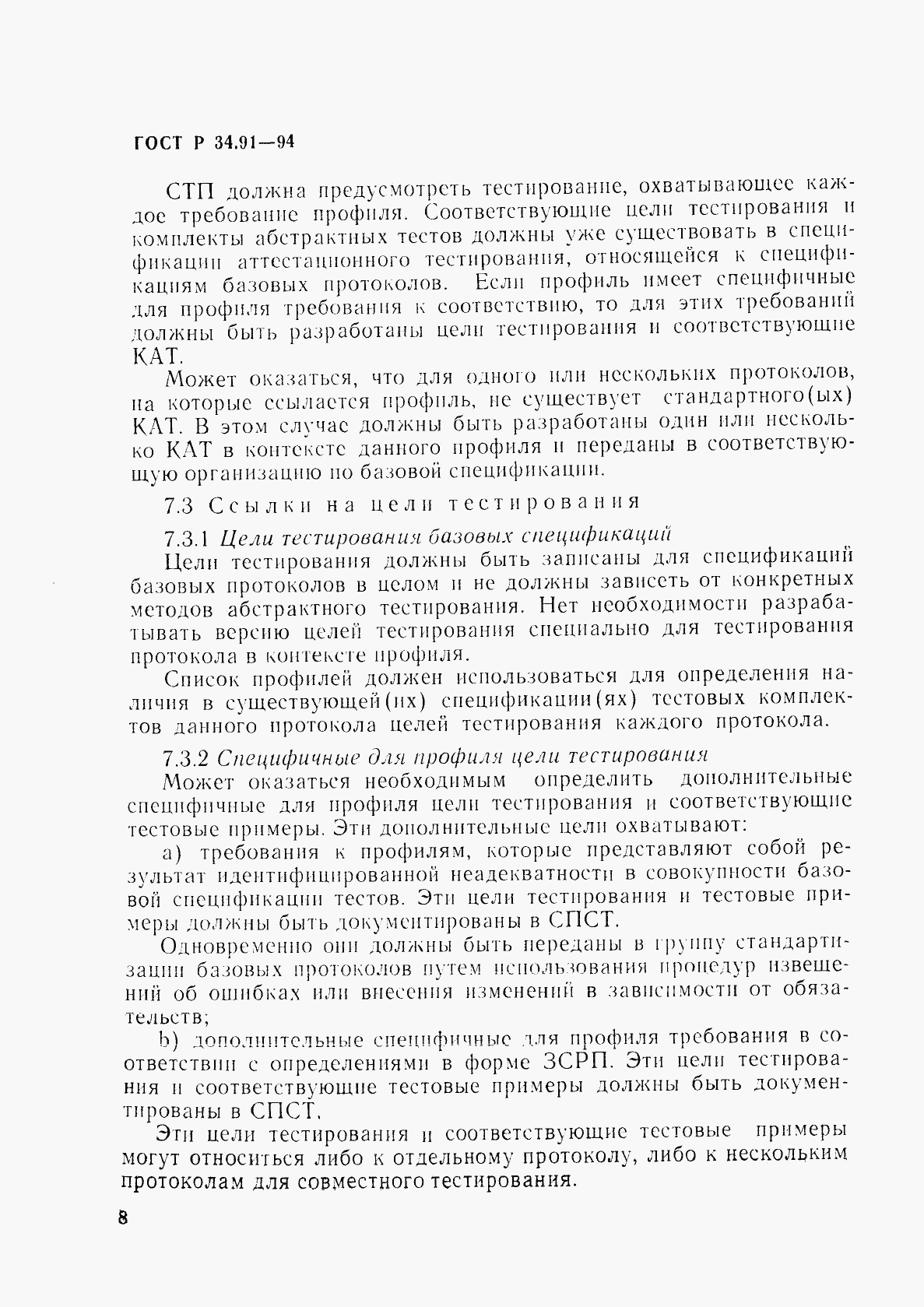 ГОСТ Р 34.91-94, страница 12