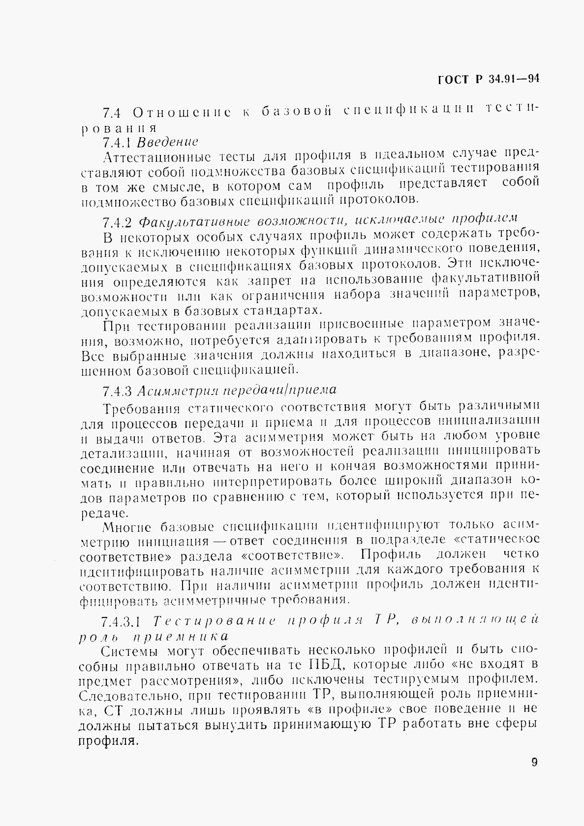 ГОСТ Р 34.91-94, страница 13