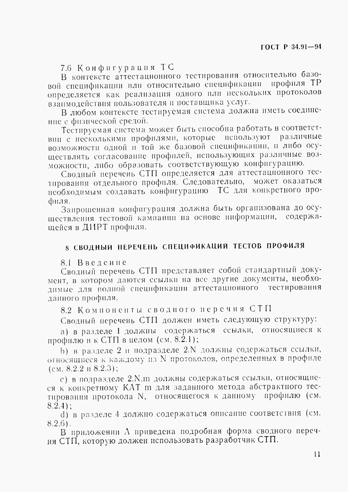 ГОСТ Р 34.91-94, страница 15