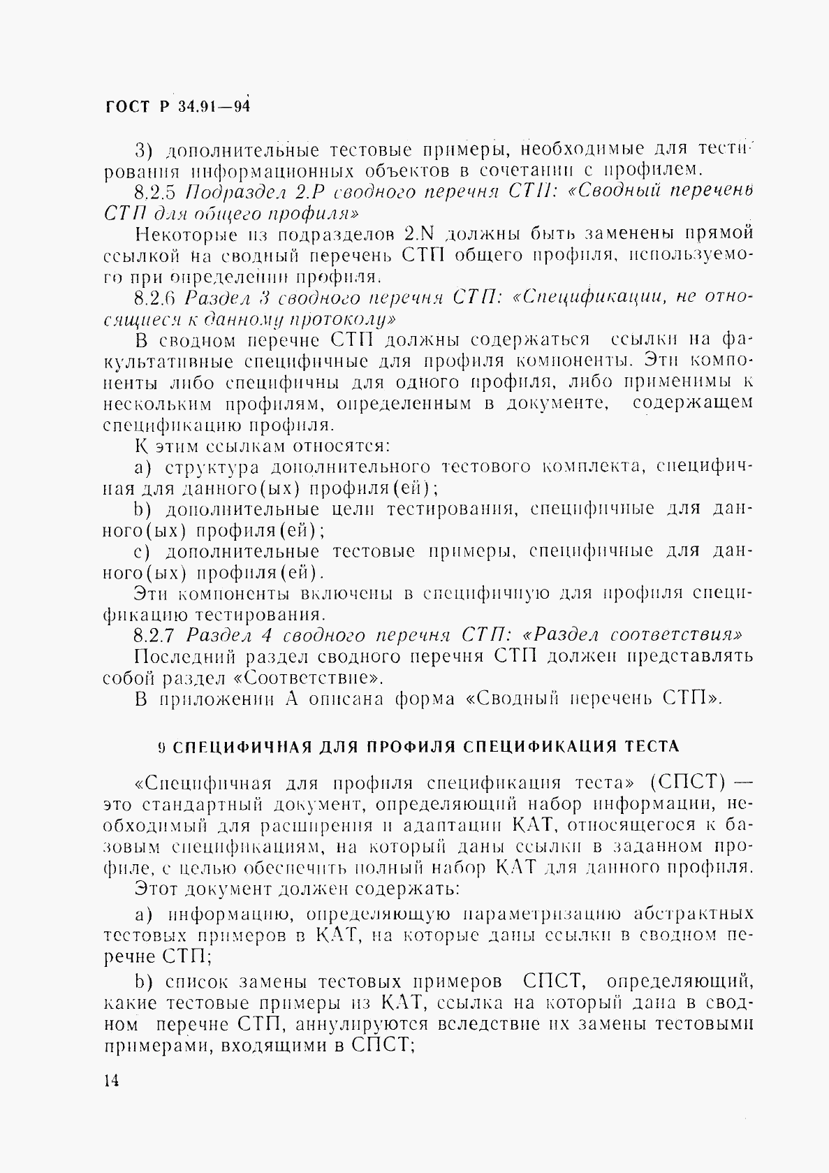 ГОСТ Р 34.91-94, страница 18