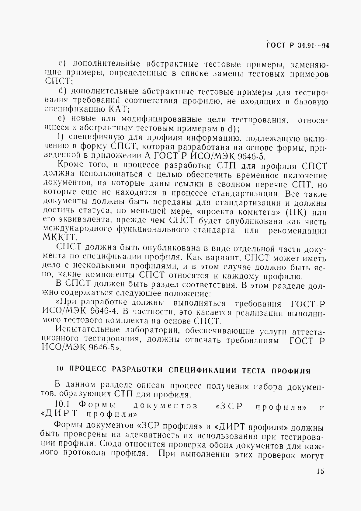 ГОСТ Р 34.91-94, страница 19