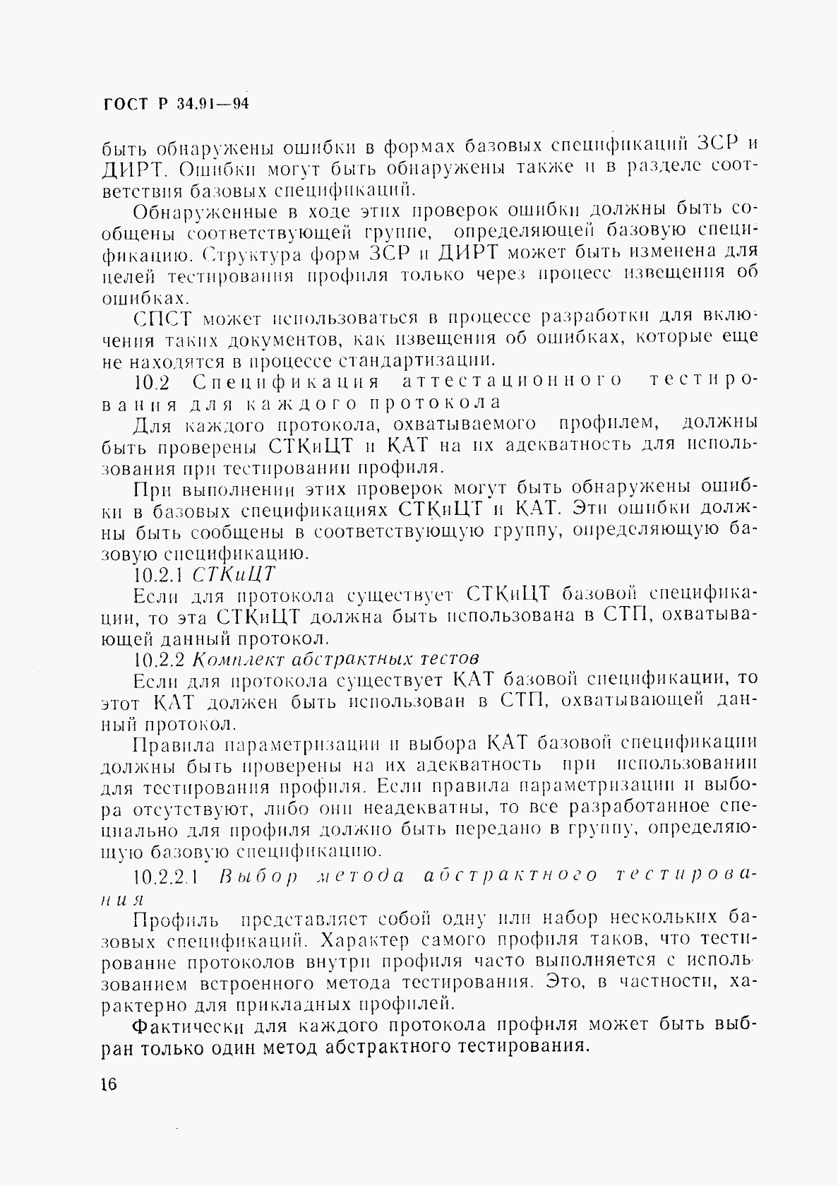 ГОСТ Р 34.91-94, страница 20
