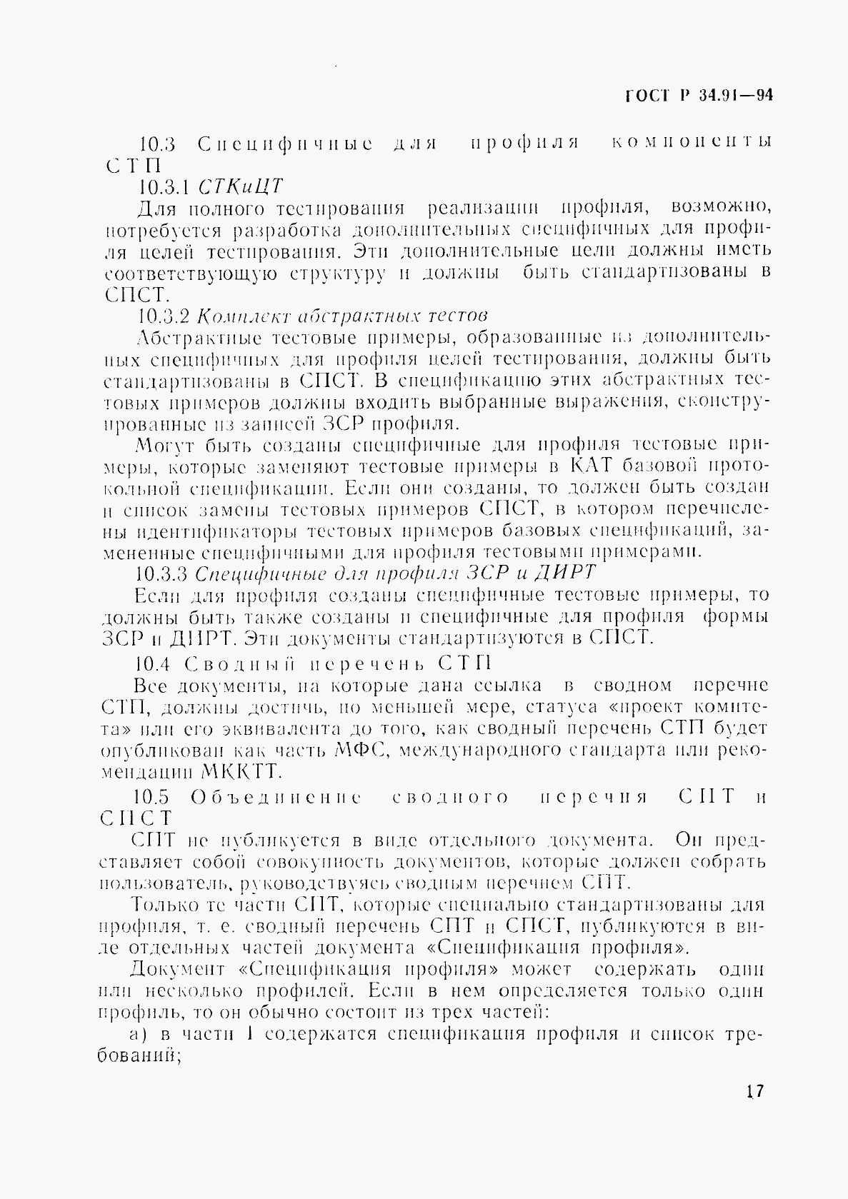 ГОСТ Р 34.91-94, страница 21