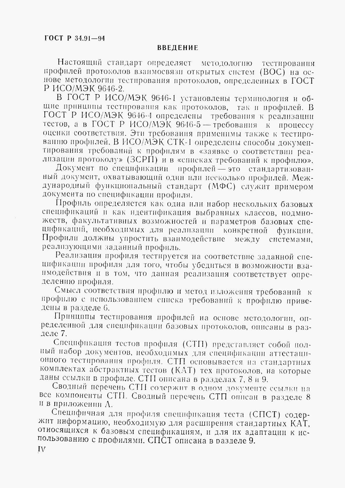 ГОСТ Р 34.91-94, страница 4