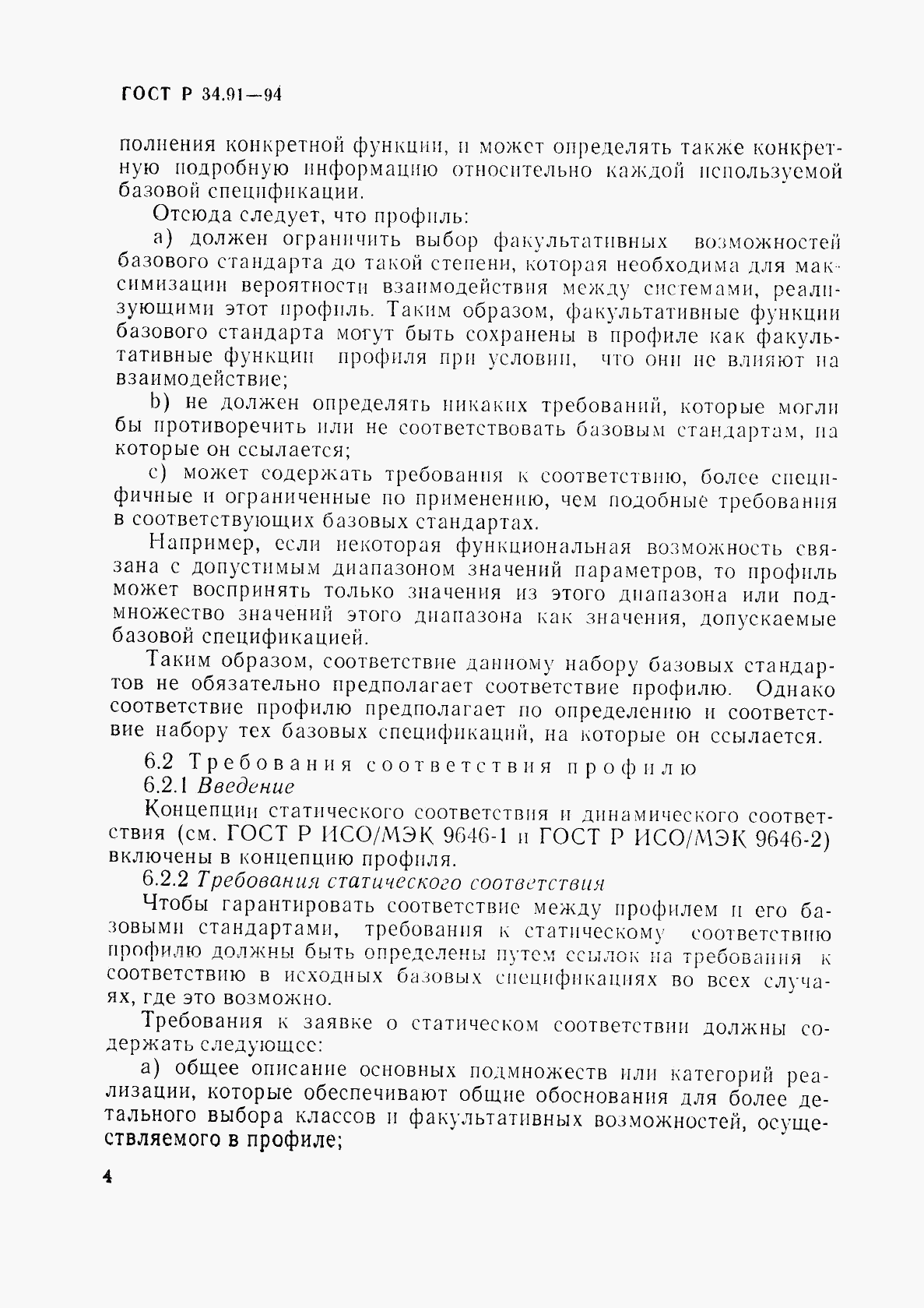 ГОСТ Р 34.91-94, страница 8