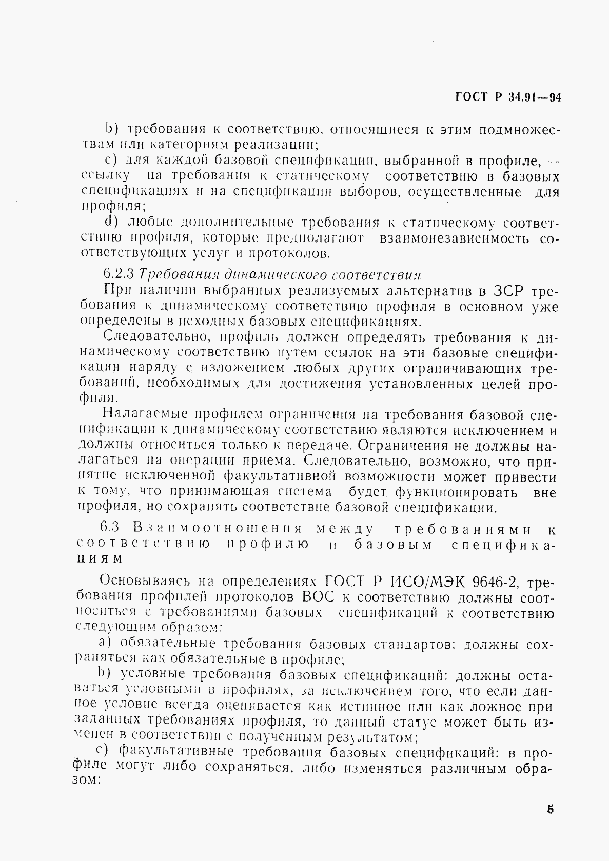 ГОСТ Р 34.91-94, страница 9