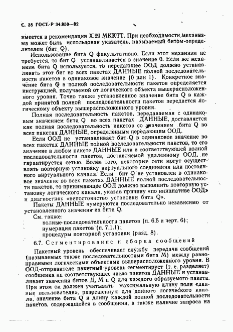 ГОСТ Р 34.950-92, страница 39