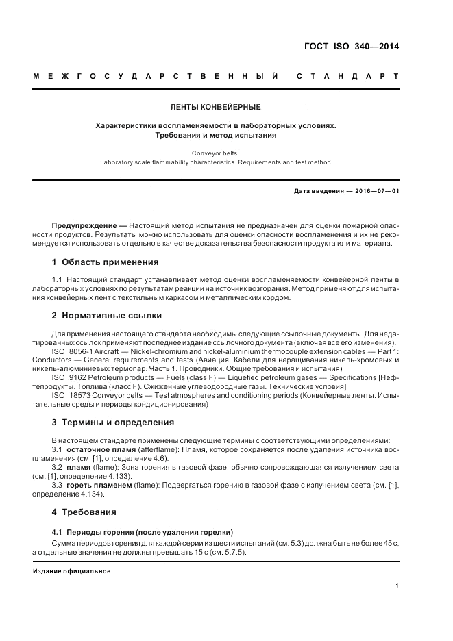 ГОСТ ISO 340-2014, страница 5